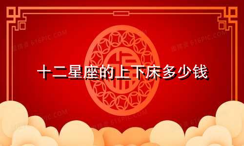 十二星座的上下床多少钱