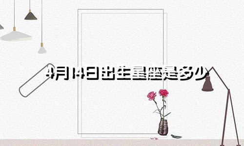 4月14日出生星座是多少