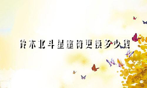 铃木北斗星座椅更换多少钱