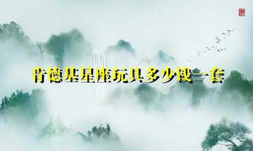 肯德基星座玩具多少钱一套