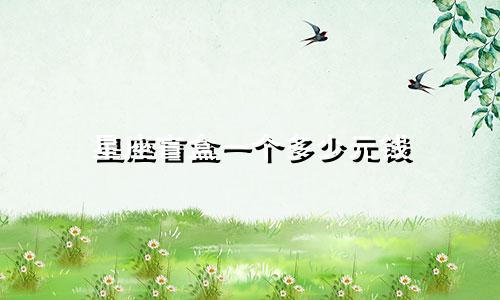 星座盲盒一个多少元钱