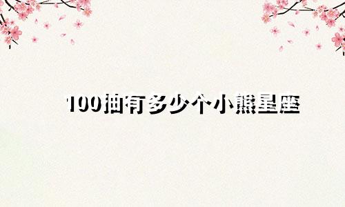 100抽有多少个小熊星座