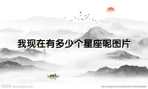 我现在有多少个星座呢图片