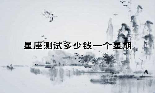 星座测试多少钱一个星期