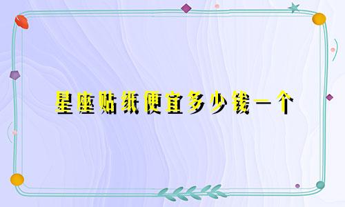 星座贴纸便宜多少钱一个