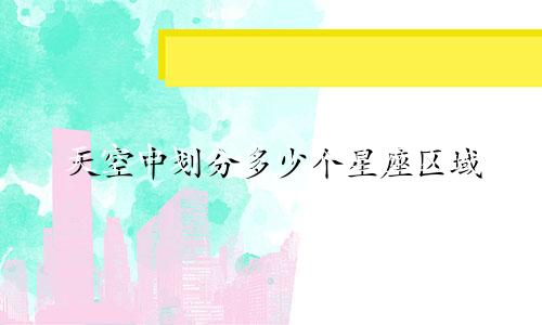 天空中划分多少个星座区域