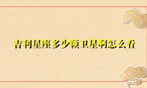 吉利星座多少颗卫星啊怎么看