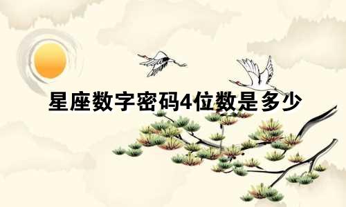 星座数字密码4位数是多少