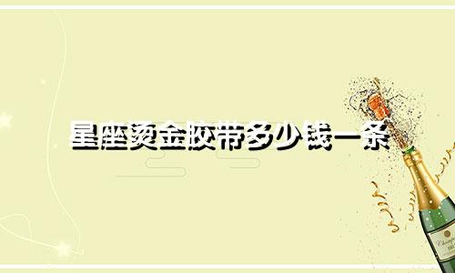星座烫金胶带多少钱一条