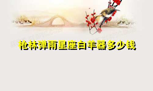 枪林弹雨星座白羊器多少钱