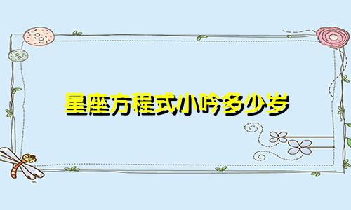 星座方程式小吟多少岁