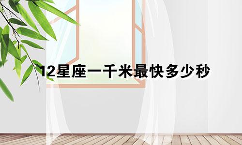 12星座一千米最快多少秒
