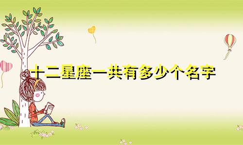 十二星座一共有多少个名字