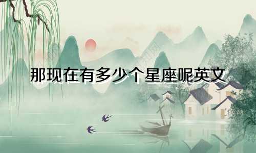 那现在有多少个星座呢英文