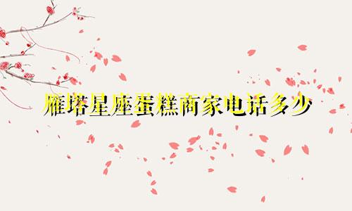 雁塔星座蛋糕商家电话多少