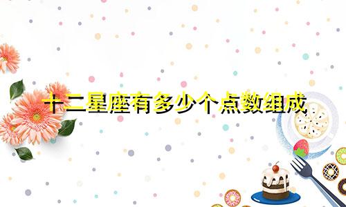 十二星座有多少个点数组成