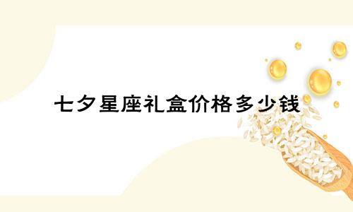 七夕星座礼盒价格多少钱