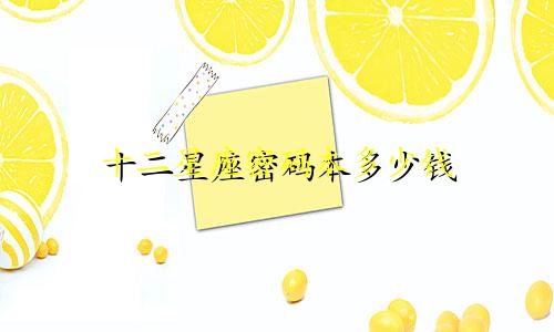 十二星座密码本多少钱