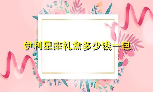 伊利星座礼盒多少钱一包