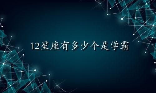 12星座有多少个是学霸