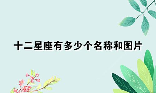 十二星座有多少个名称和图片