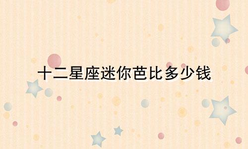 十二星座迷你芭比多少钱