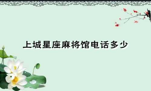 上城星座麻将馆电话多少
