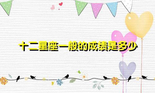 十二星座一般的成绩是多少