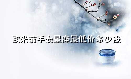 欧米茄手表星座最低价多少钱