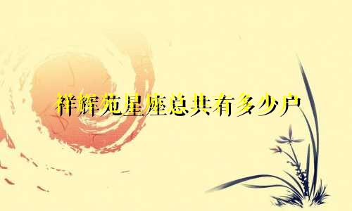 祥辉苑星座总共有多少户