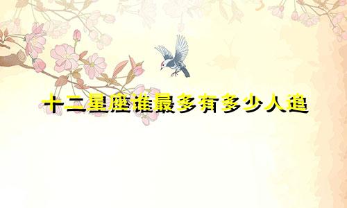 十二星座谁最多有多少人追