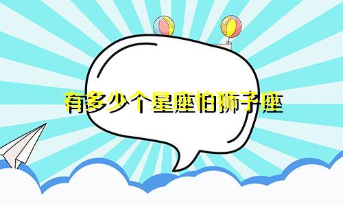 有多少个星座怕狮子座