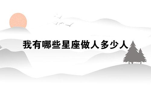 我有哪些星座做人多少人