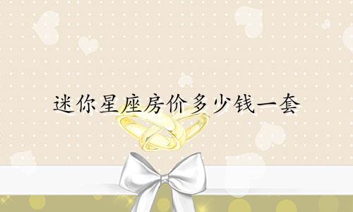 迷你星座房价多少钱一套