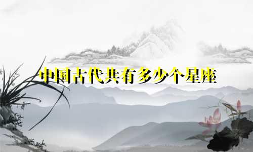 中国古代共有多少个星座