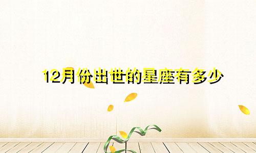 12月份出世的星座有多少