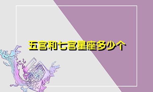 五宫和七宫星座多少个