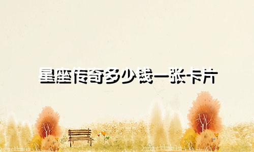 星座传奇多少钱一张卡片