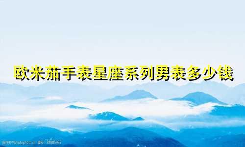 欧米茄手表星座系列男表多少钱