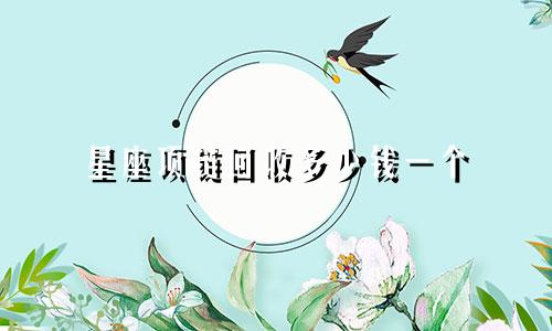 星座项链回收多少钱一个