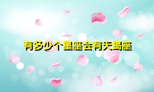 有多少个星座会有天蝎座