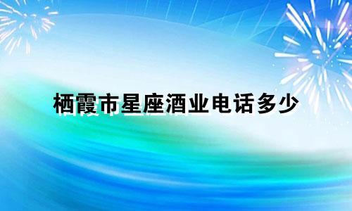 栖霞市星座酒业电话多少
