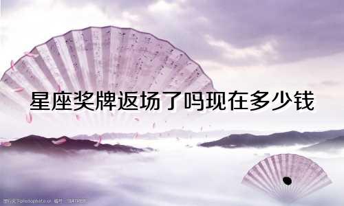 星座奖牌返场了吗现在多少钱