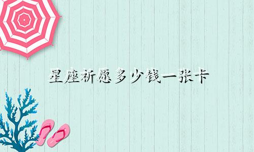 星座祈愿多少钱一张卡