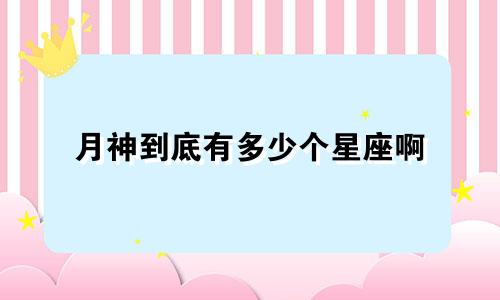 月神到底有多少个星座啊