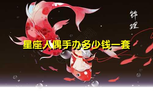 星座人偶手办多少钱一套