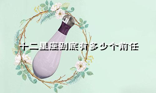 十二星座到底有多少个前任