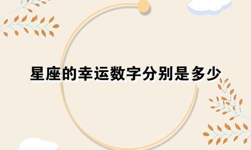 星座的幸运数字分别是多少