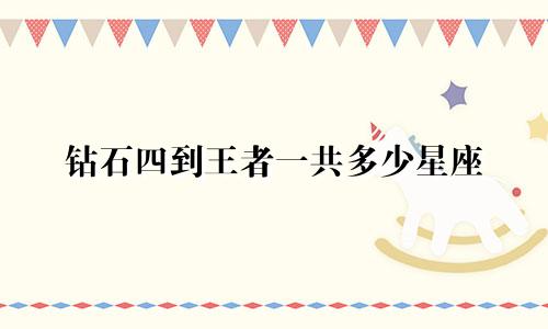 钻石四到王者一共多少星座