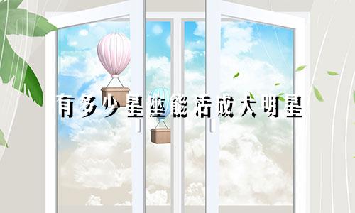 有多少星座能活成大明星